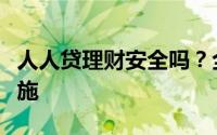 人人贷理财安全吗？全面解析其风险与保障措施