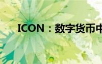 ICON：数字货币中的神秘标志与意义