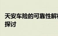 天安车险的可靠性解析：服务质量与保障能力探讨