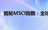 揭秘MSCI指数：全球投资的重要指标解析