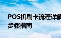 POS机刷卡流程详解：从操作开始到结束的步骤指南