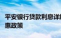 平安银行贷款利息详解：利率、计算方式与优惠政策