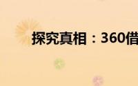 探究真相：360借条是否正规运营？