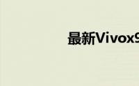 最新Vivox9市场价一览