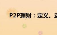 P2P理财：定义、运作机制和投资指南
