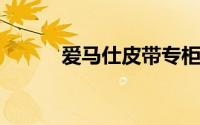 爱马仕皮带专柜价格及选购指南