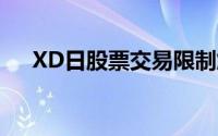 XD日股票交易限制解析：买卖受限吗？