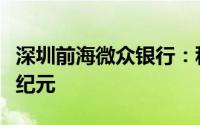 深圳前海微众银行：科技创新引领数字金融新纪元