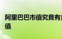 阿里巴巴市值究竟有多少？全面解析其市场价值