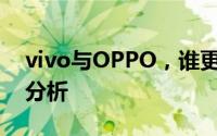 vivo与OPPO，谁更胜一筹？——全面对比分析