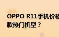 OPPO R11手机价格解析：多少钱能拥有这款热门机型？