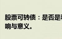 股票可转债：是否是利好消息？解读其背后影响与意义。