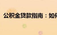 公积金贷款指南：如何顺利申请及注意事项