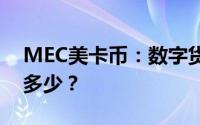 MEC美卡币：数字货币领域的新星，你了解多少？