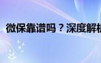 微保靠谱吗？深度解析其可靠性及业务模式