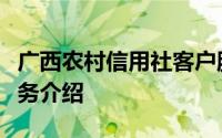 广西农村信用社客户服务热线及全方位金融服务介绍