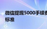 微信提现5000手续费是多少？详解提现费用标准