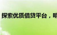探索优质借贷平台，明智选择助你一路畅贷！