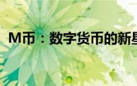 M币：数字货币的新星，了解它的前世今生