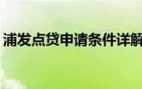 浦发点贷申请条件详解：如何顺利获得贷款？