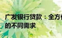 广发银行贷款：全方位金融解决方案，满足您的不同需求