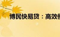 博民快易贷：高效便捷的贷款解决方案