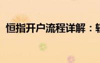 恒指开户流程详解：轻松开启你的投资之旅