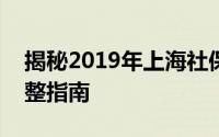 揭秘2019年上海社保基数：标准、影响与调整指南