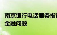 南京银行电话服务指南：快速接入，解决您的金融问题