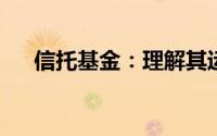 信托基金：理解其运作机制与投资策略