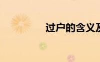 过户的含义及其流程详解