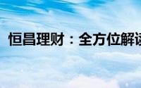恒昌理财：全方位解读理财策略与产品特点