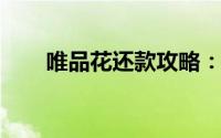 唯品花还款攻略：轻松掌握还款流程