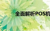 全面解析POS机刷卡手续费标准