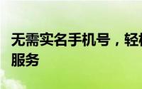 无需实名手机号，轻松实现秒贷的无压力金融服务