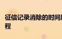 征信记录消除的时间周期：了解信用恢复的过程