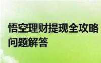 悟空理财提现全攻略：步骤、注意事项及常见问题解答