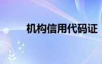 机构信用代码证：构建信赖的基石