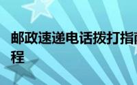 邮政速递电话拨打指南：轻松掌握速递服务流程