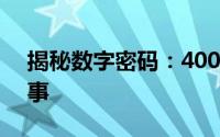 揭秘数字密码：4006668800背后的神秘故事