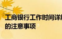 工商银行工作时间详解：服务时间与办理业务的注意事项