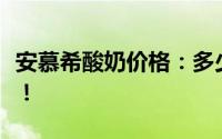 安慕希酸奶价格：多少钱一箱？详细解析给您！