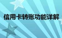 信用卡转账功能详解：操作方法与注意事项