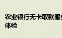 农业银行无卡取款服务，轻松掌握自助取款新体验