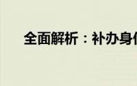 全面解析：补办身份证的费用是多少？