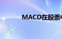 MACD在股票中的含义与应用