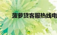 菠萝贷客服热线电话号码及联系方式