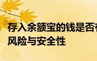 存入余额宝的钱是否有风险？解析余额宝投资风险与安全性