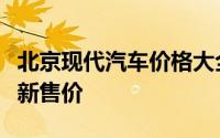 北京现代汽车价格大全：全面解析现代汽车最新售价