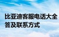 比亚迪客服电话大全：查询方式、常见问题解答及联系方式